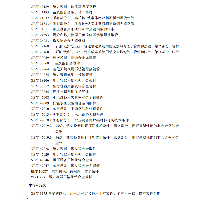 NBT-47014-2023承壓設備焊接工藝評定