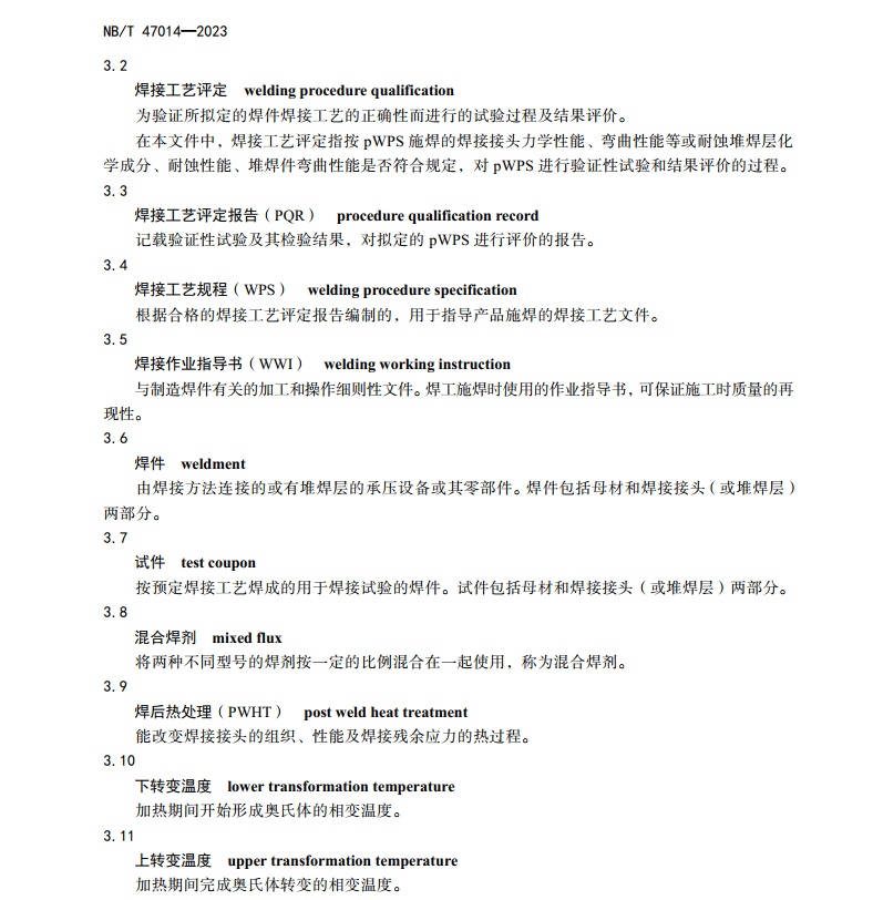 NBT-47014-2023承壓設備焊接工藝評定