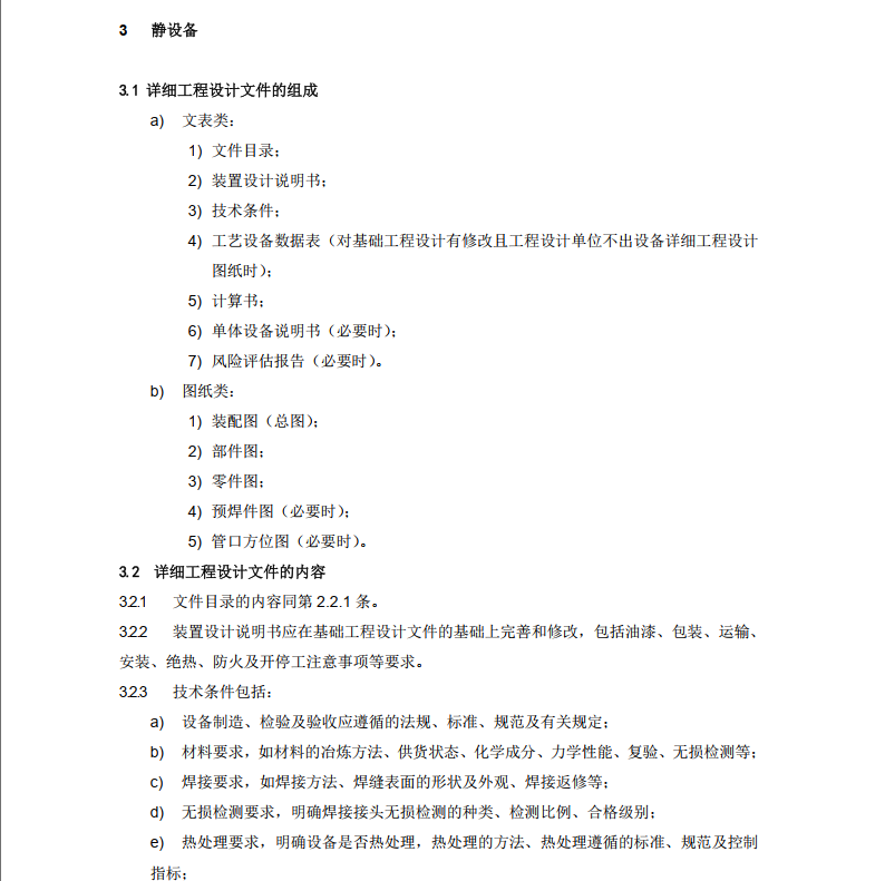 SPMP-STD-EM2005-2016-石油化工装置详细工程设计内容规定