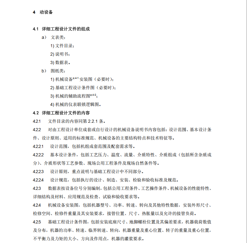 SPMP-STD-EM2005-2016-石油化工装置详细工程设计内容规定