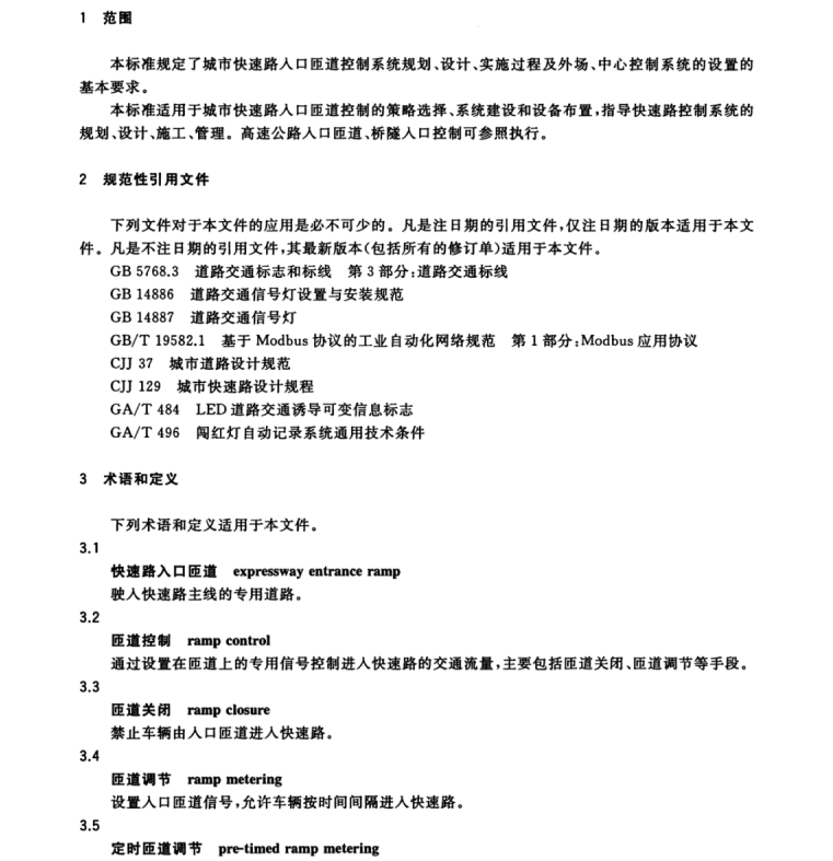 GB∕T 34599-2017 匝道控制系統(tǒng)設(shè)置要求