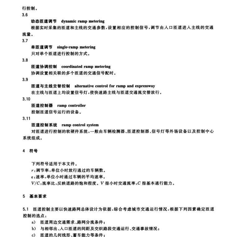 GB∕T 34599-2017 匝道控制系統(tǒng)設(shè)置要求