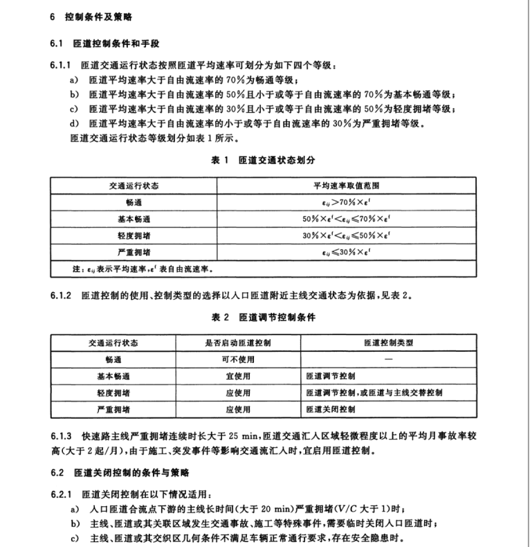 GB∕T 34599-2017 匝道控制系統(tǒng)設(shè)置要求