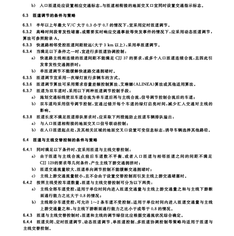 GB∕T 34599-2017 匝道控制系統(tǒng)設(shè)置要求