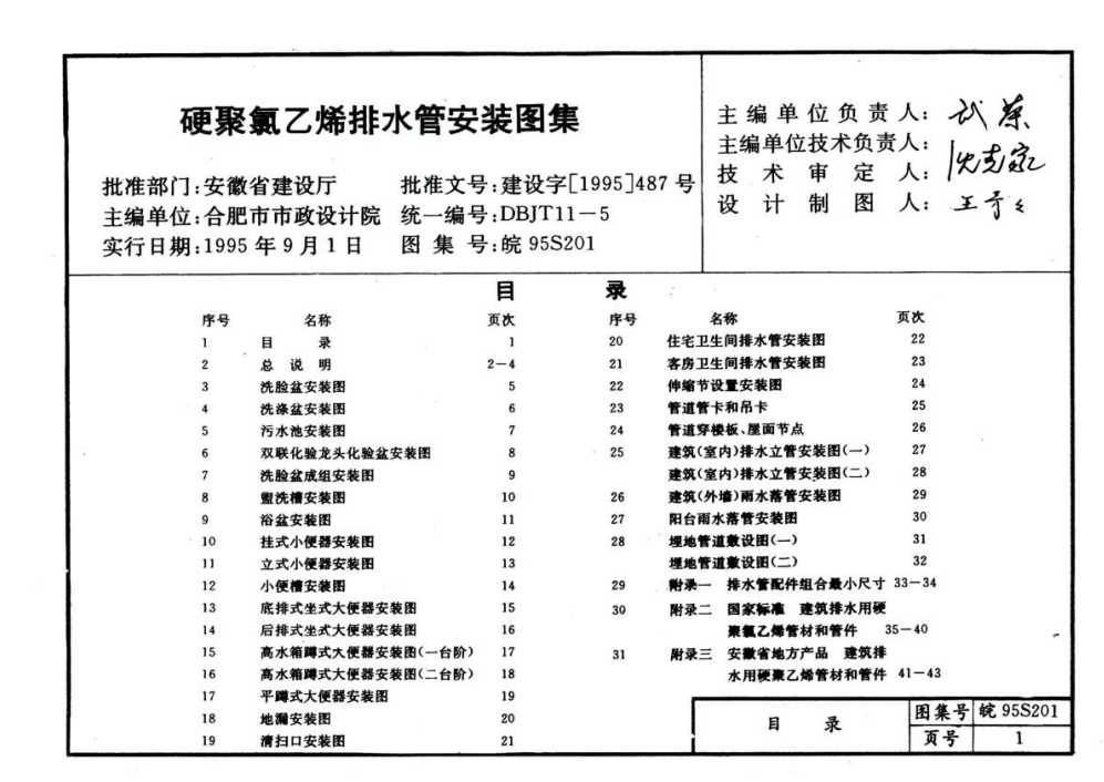 皖95S201 硬聚氯乙烯排水管安裝圖集