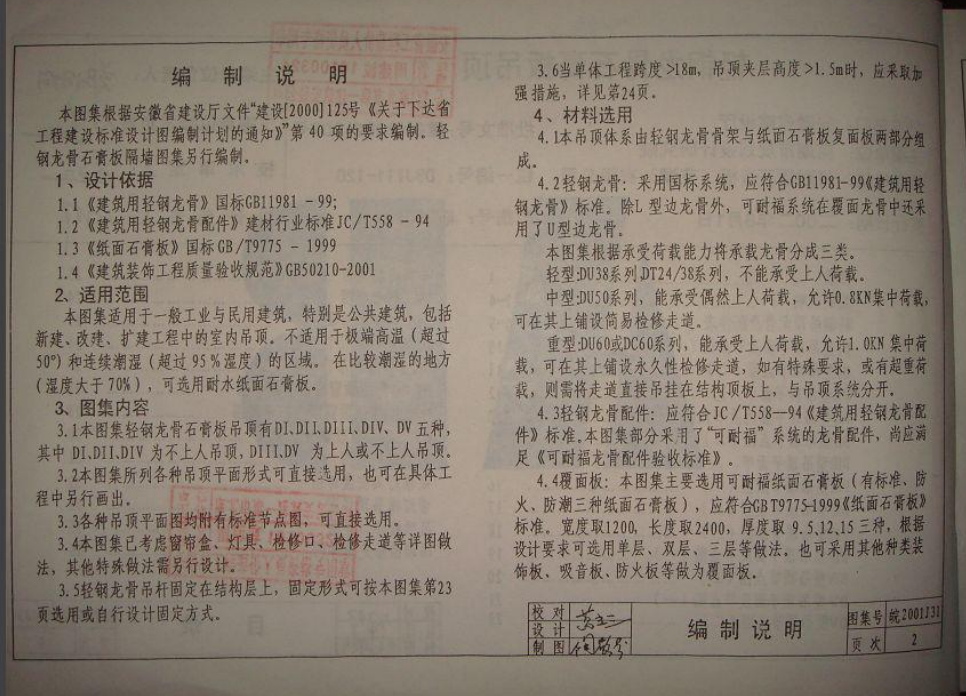 皖2001J311 輕鋼龍骨石膏板吊頂