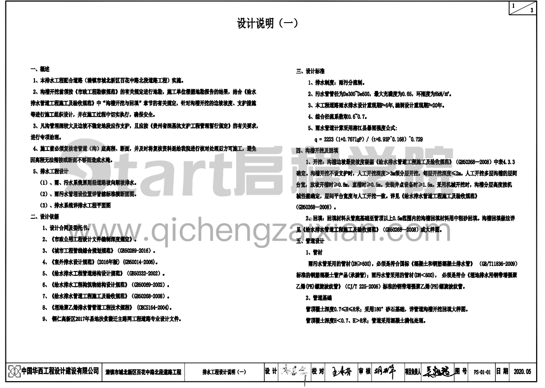 清鎮(zhèn)市城北新區(qū)百花中路北段道路工程管綜及給排水工程