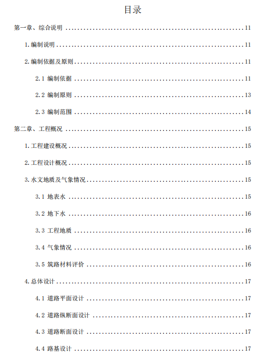 湖北地區(qū)的某雙向四車(chē)道道路工程施工組織設(shè)計(jì)