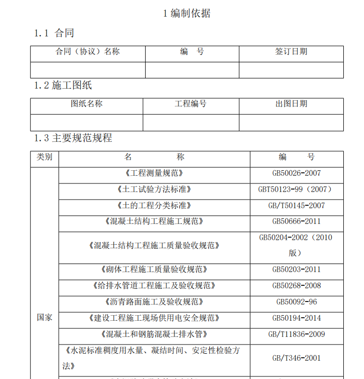 某地區(qū)的市政道路施工組織設(shè)計(jì)模板