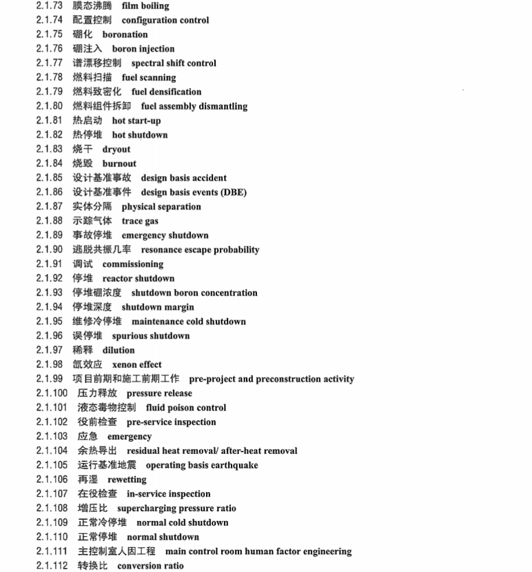 DL/T1033 5-2014 電力行業(yè)詞匯 第5部分 核能發(fā)電