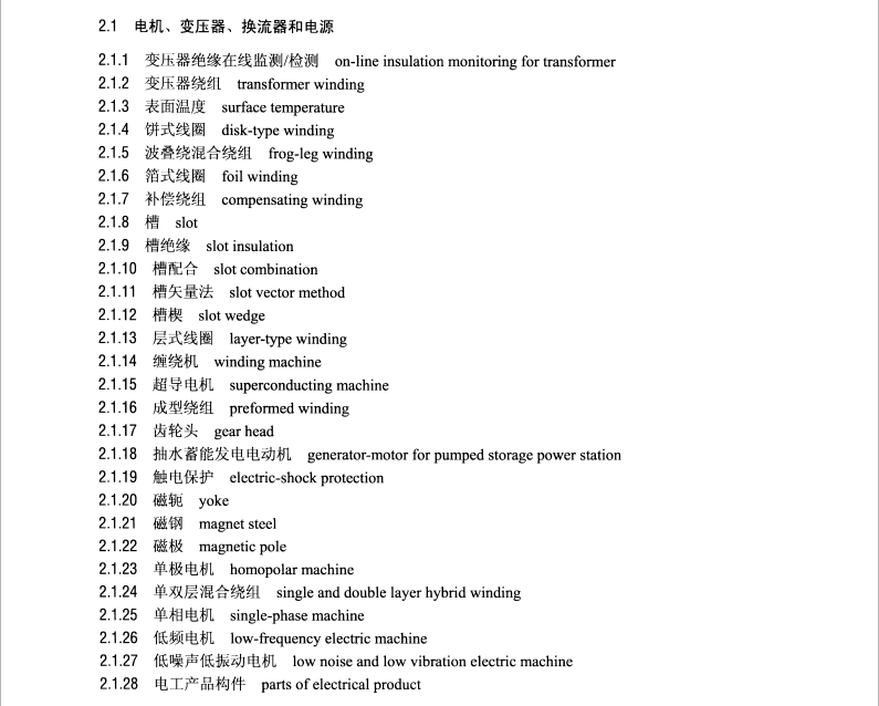DL/T1033 10-2016 電力行業(yè)詞匯 第10部分 電力設(shè)備