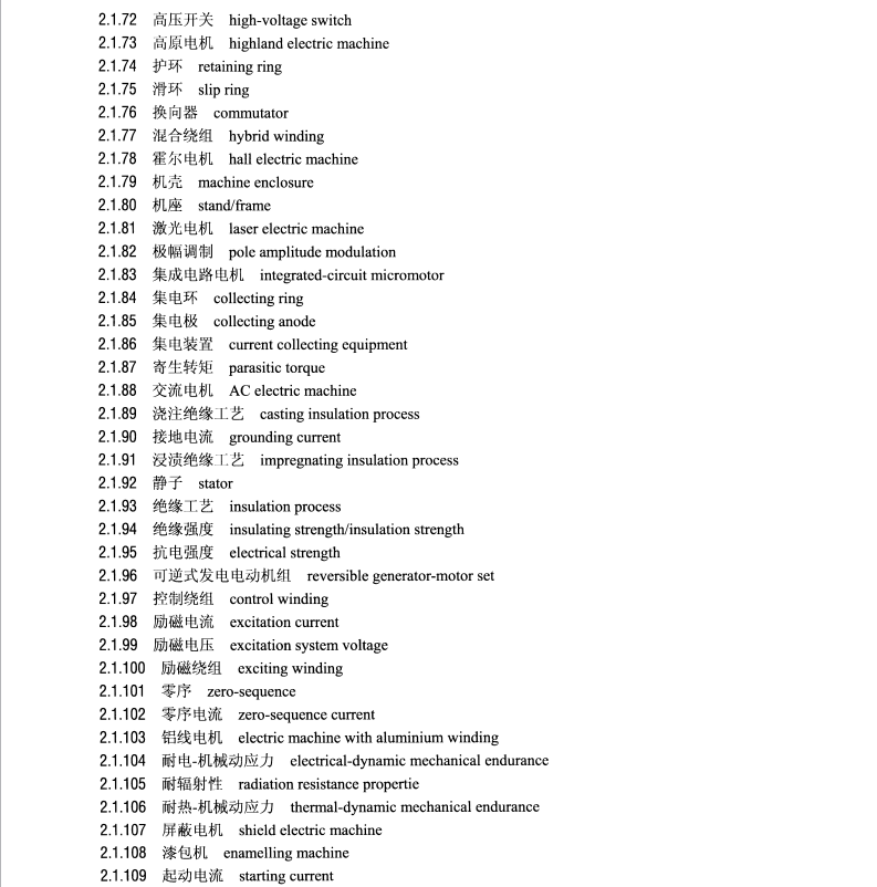 DL/T1033 10-2016 電力行業(yè)詞匯 第10部分 電力設(shè)備