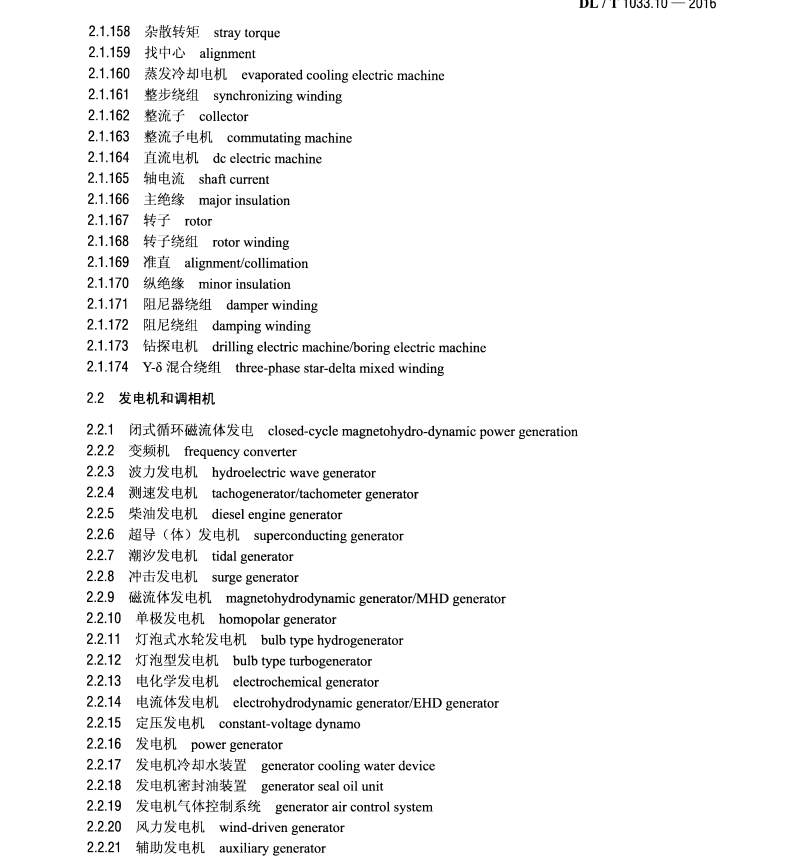 DL/T1033 10-2016 電力行業(yè)詞匯 第10部分 電力設(shè)備