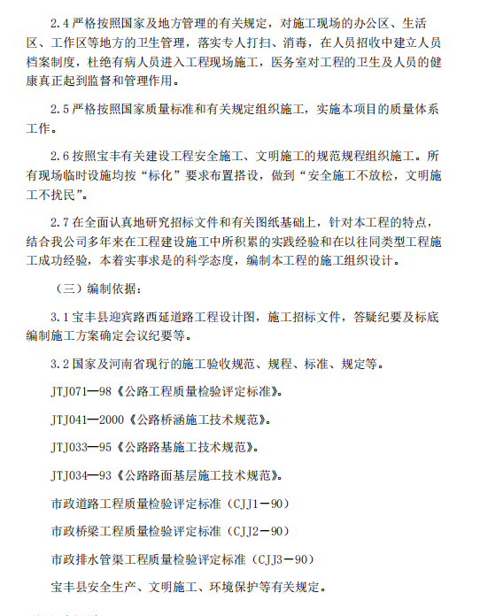 某地區(qū)的市政道路延長工程投標施工組織設計