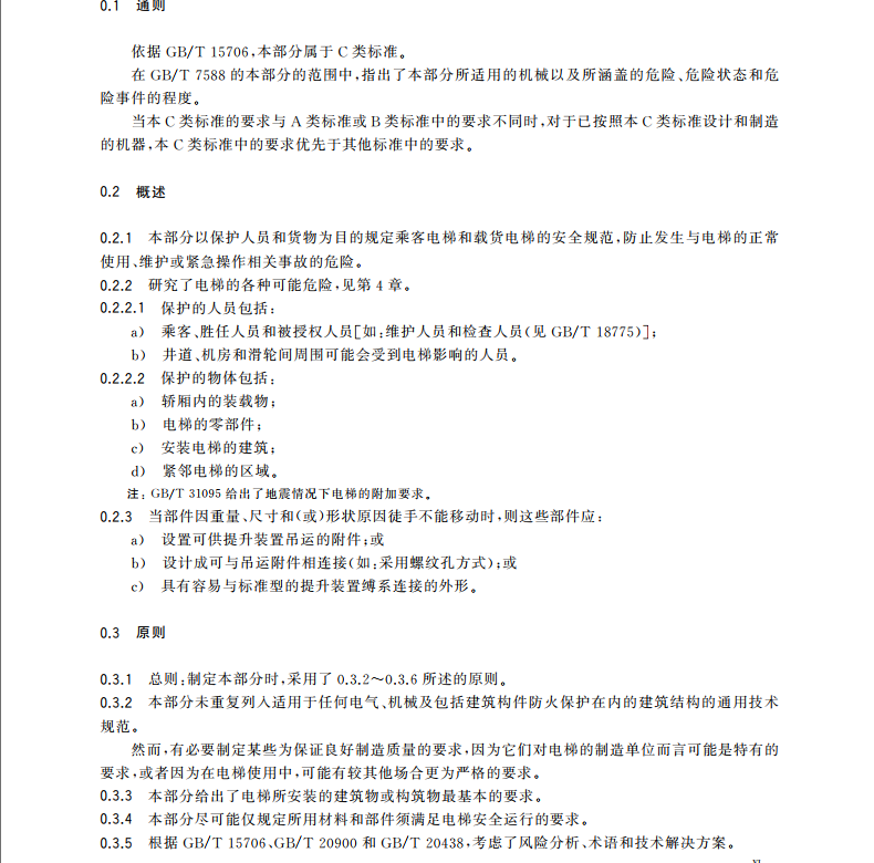 GB/T-7588.1-2020电梯制造与安装安全规范第1部分：乘客电梯和载货电梯