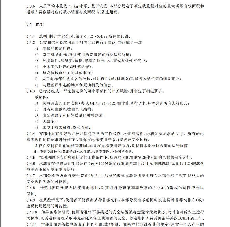 GB/T-7588.1-2020电梯制造与安装安全规范第1部分：乘客电梯和载货电梯