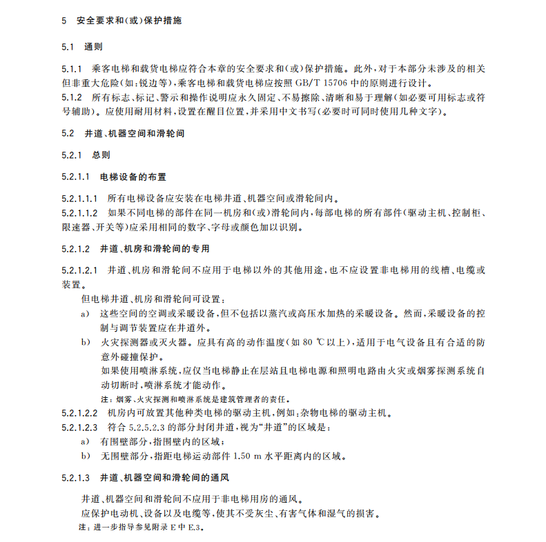 GB/T-7588.1-2020电梯制造与安装安全规范第1部分：乘客电梯和载货电梯
