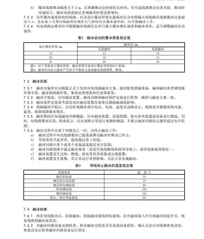 T∕XDHX 0008-2023 風(fēng)電場(chǎng)架空線路融冰技術(shù)規(guī)范