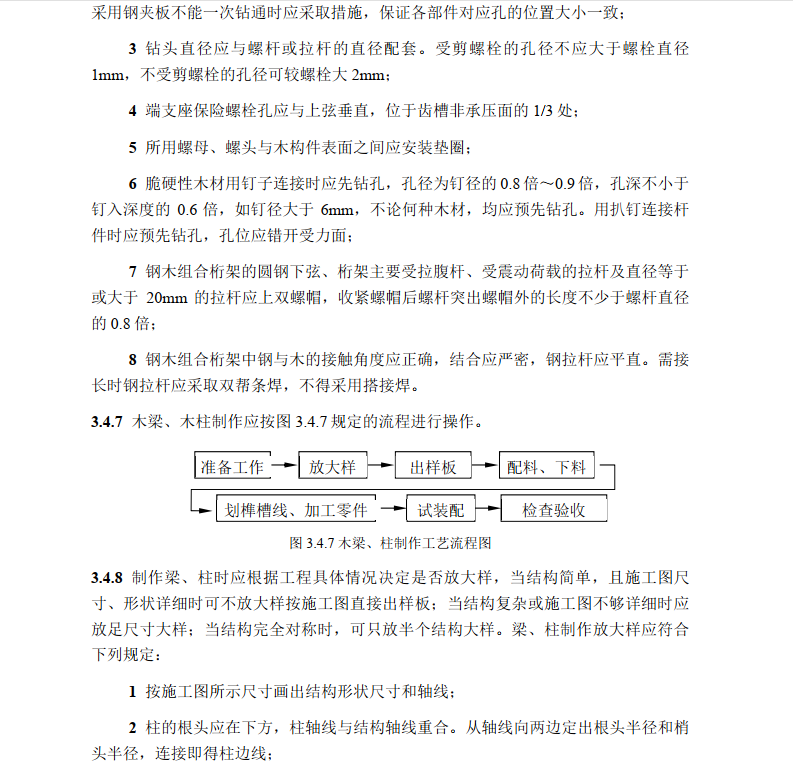 DB11/T 1832.6-2023 建筑工程施工工艺规程 第6部分：木结构工程-启程教育