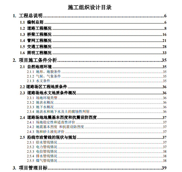 城市主干路升級(jí)改造工程施工總承包施工組織設(shè)計(jì)