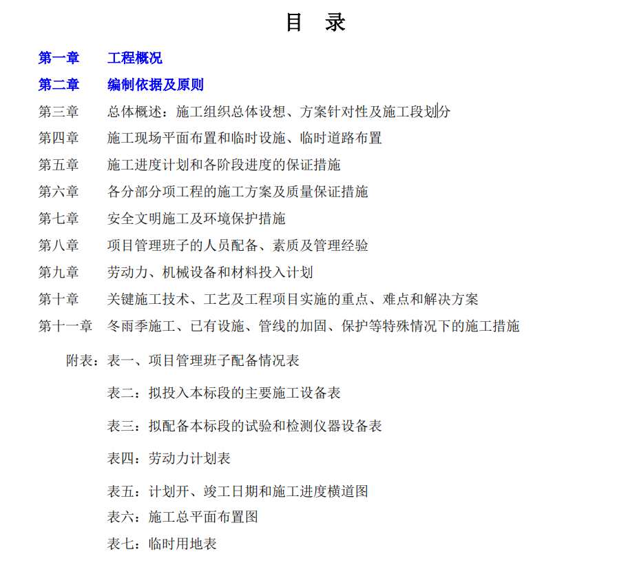 市政道路施工組織設(shè)計(jì)技術(shù)標(biāo)