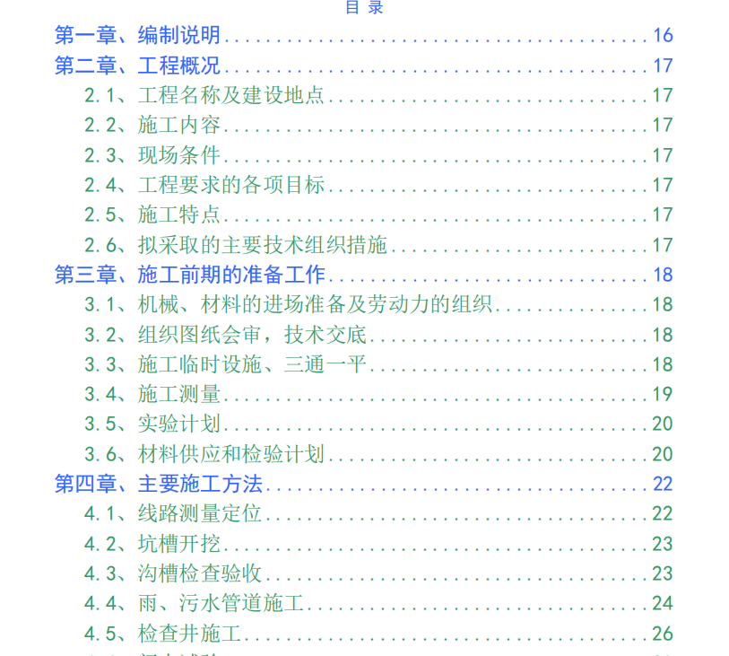 市政道路雨污水工程施工組織設(shè)計(jì)