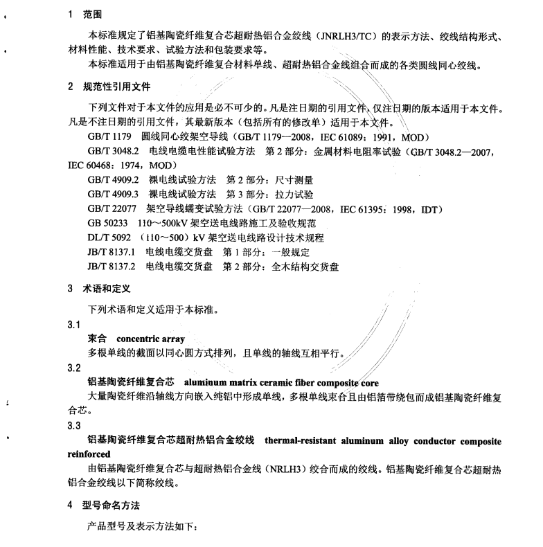 DL∕T 1307-2013 鋁基陶瓷纖維復合芯超耐熱鋁合金絞線