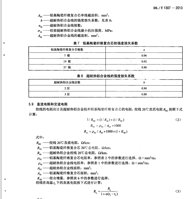 DL∕T 1307-2013 鋁基陶瓷纖維復合芯超耐熱鋁合金絞線