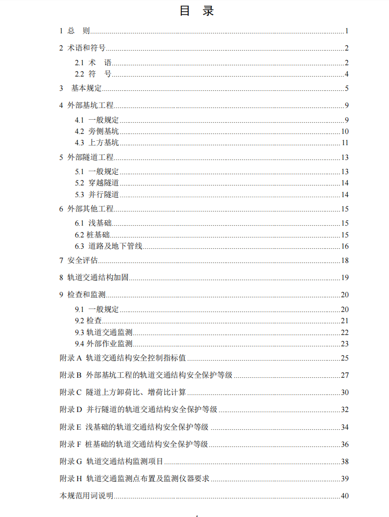 DB33 T1139—2017《城市軌道交通結(jié)構(gòu)安全保護(hù)技術(shù)規(guī)程 》