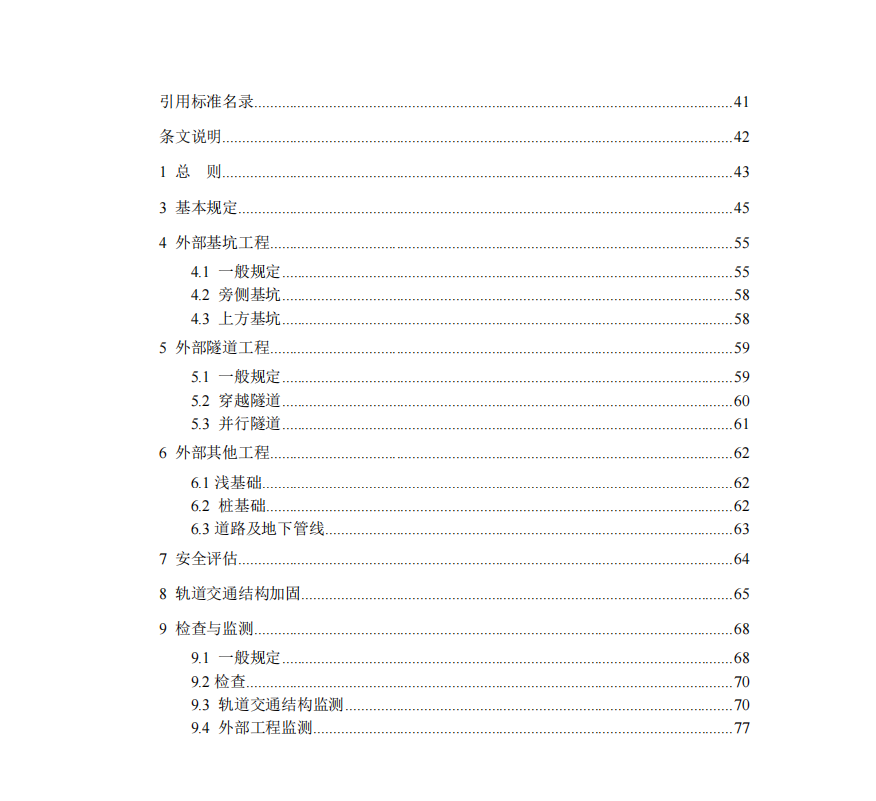 DB33 T1139—2017《城市軌道交通結(jié)構(gòu)安全保護(hù)技術(shù)規(guī)程 》