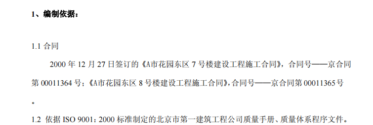 某市花園關于高教住宅小區(qū)住宅號樓的施組