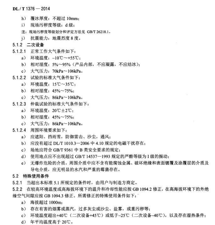 DL/T 1376-2014 超高壓分級式可控并聯(lián)電抗器技術(shù)規(guī)范