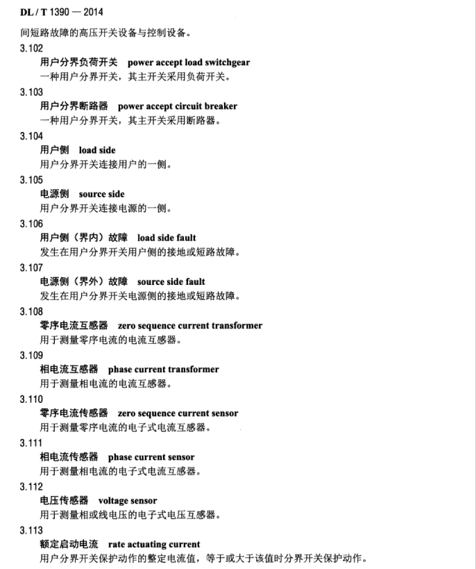 DL/T 1390-2014 12kV高壓交流自動用戶分界開關設備