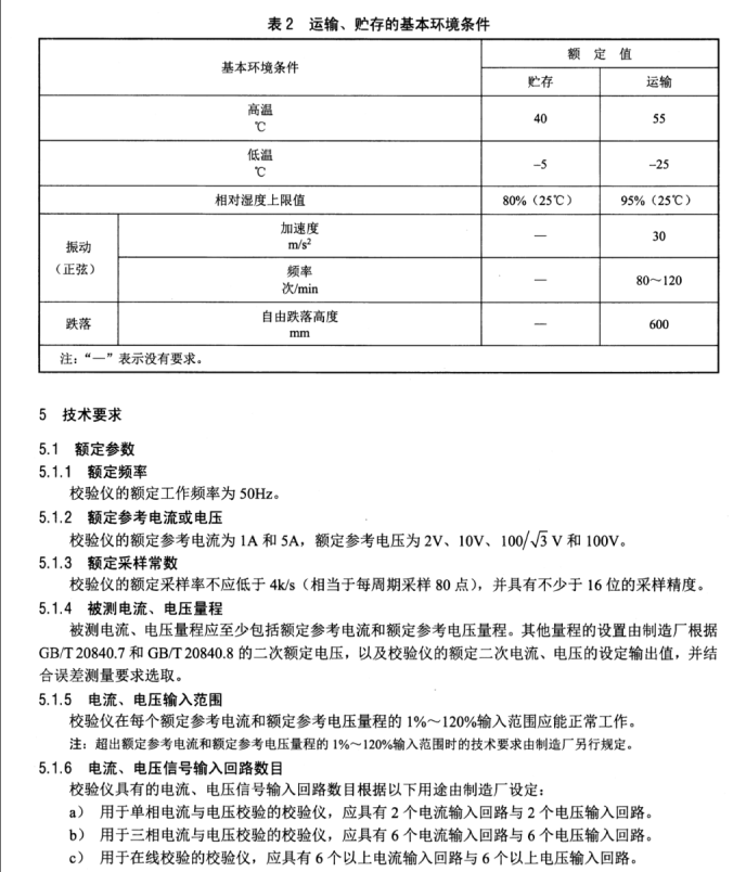 DL/T 1394-2014 電子式電流,、電壓互感器校驗儀技術(shù)條件