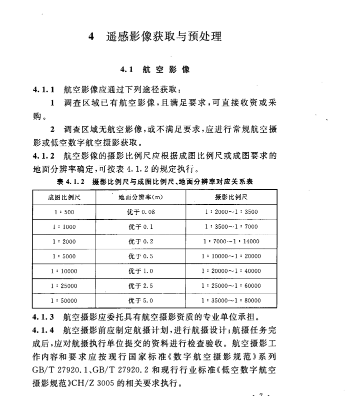 DL/T 5492-2014 電力工程遙感調查技術規(guī)程