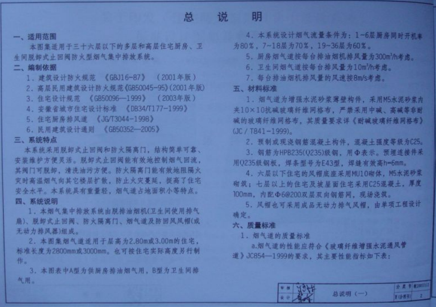 皖2005J112 住宅防火型煙氣集中排放系統(tǒng)