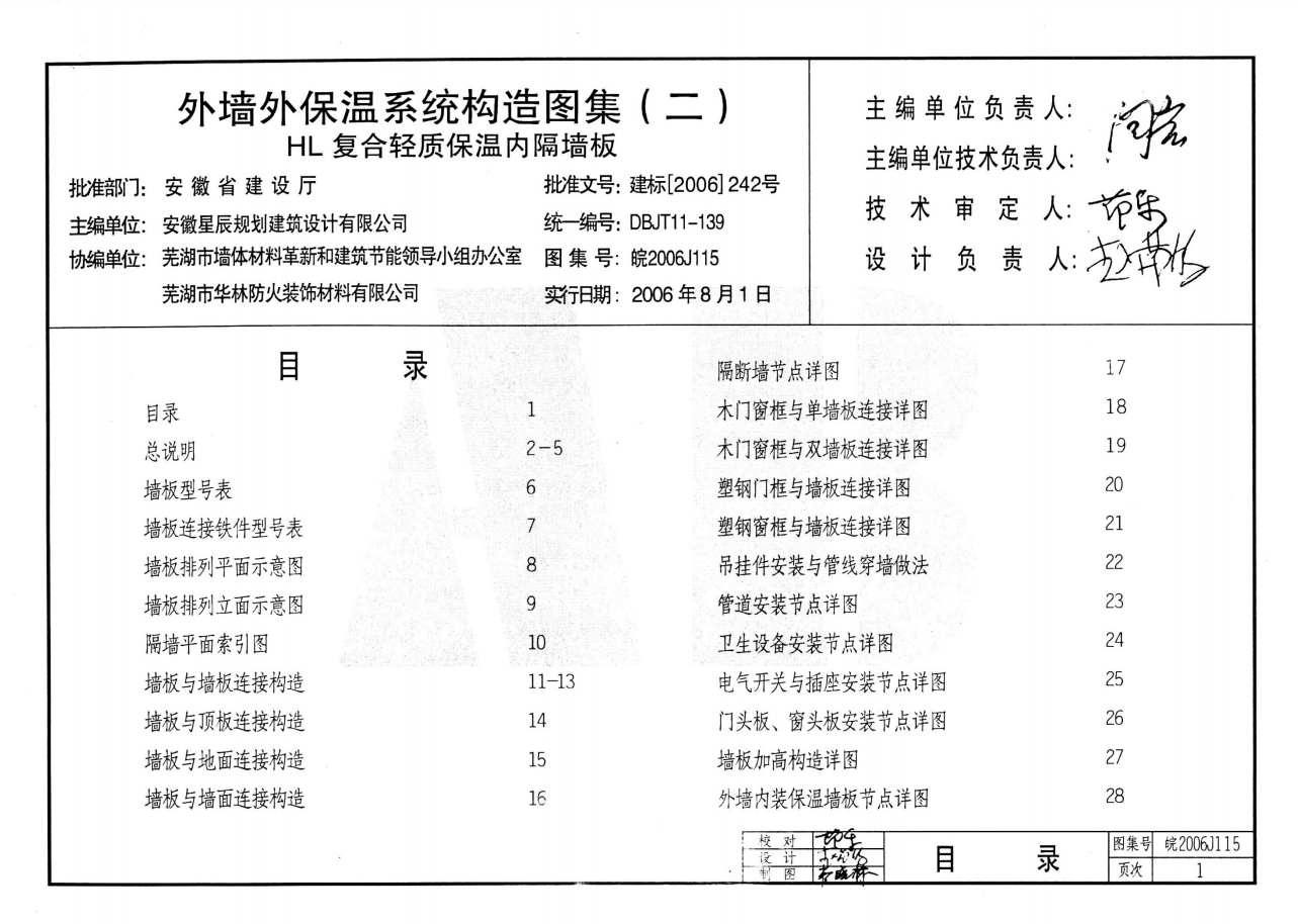 皖2006J115 外墻外保溫系統(tǒng)構(gòu)造圖集(二) HL復(fù)合輕質(zhì)保溫內(nèi)隔墻板