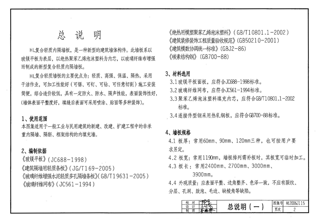 皖2006J115 外墻外保溫系統(tǒng)構(gòu)造圖集(二) HL復(fù)合輕質(zhì)保溫內(nèi)隔墻板