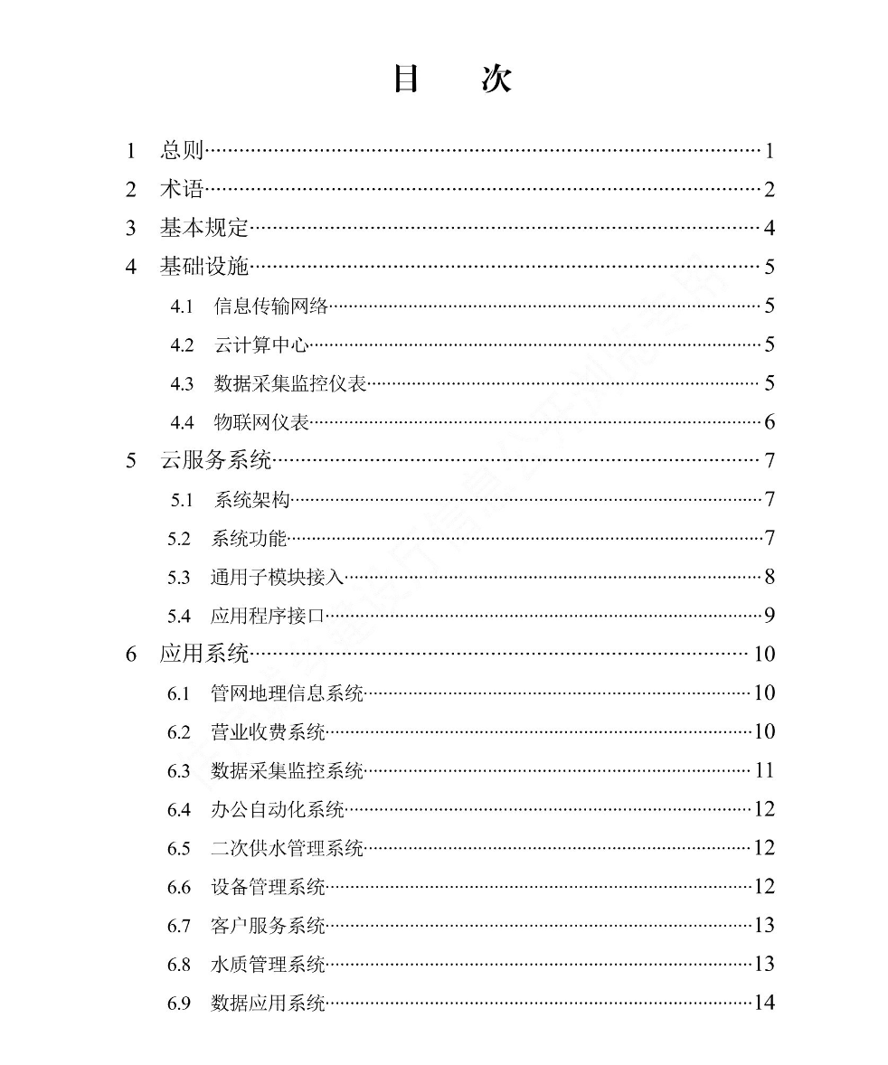 DB13JT8467-2022智慧供水系統(tǒng)技術(shù)標(biāo)準(zhǔn)