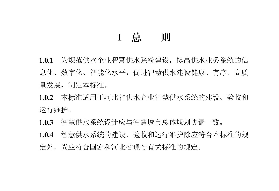 DB13JT8467-2022智慧供水系統(tǒng)技術(shù)標(biāo)準(zhǔn)