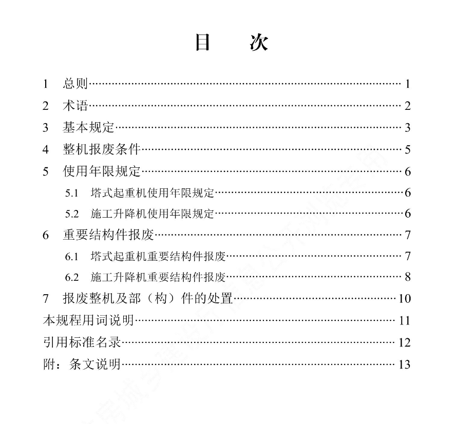 DB13JT8483-2022建筑起重機(jī)械使用年限管理規(guī)程