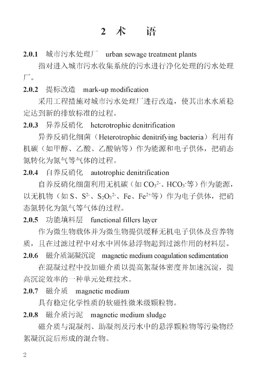 DB13JT8496-2022城市污水處理廠提標改造技術標準