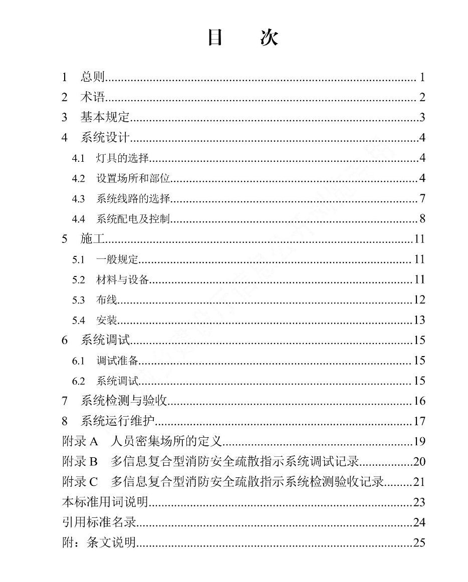 DB13JT8498-2022多信息復(fù)合型消防安全疏散指示系統(tǒng)技術(shù)標(biāo)準(zhǔn)