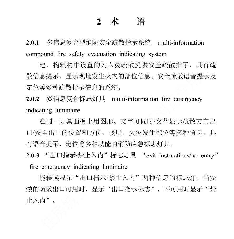 DB13JT8498-2022多信息復(fù)合型消防安全疏散指示系統(tǒng)技術(shù)標(biāo)準(zhǔn)