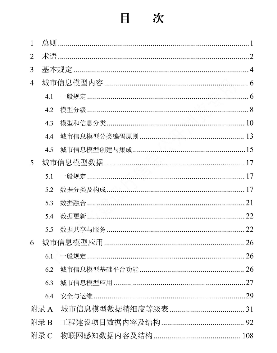 DB13JT8499-2022城市信息模型應(yīng)用技術(shù)標(biāo)準(zhǔn)