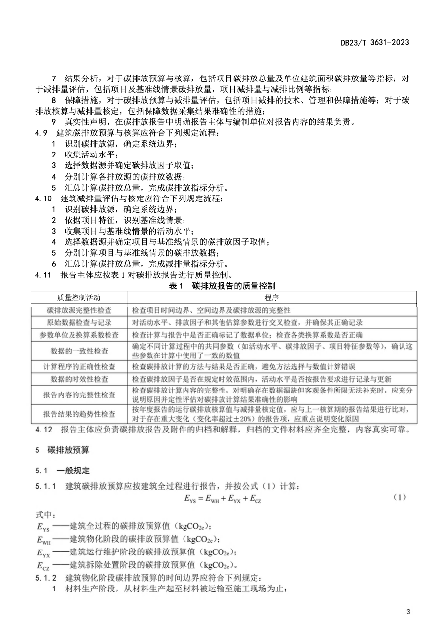 DB23T3631-2023建筑全過(guò)程碳排放計(jì)算標(biāo)準(zhǔn)