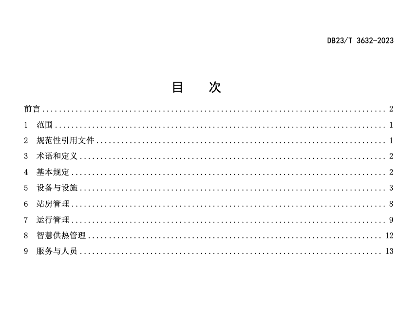 DB23T3632-2023民用建筑換熱站管理規(guī)程