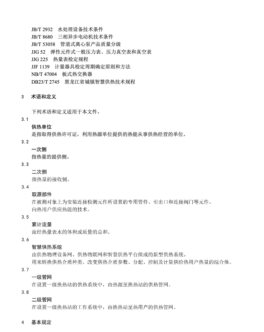 DB23T3632-2023民用建筑換熱站管理規(guī)程