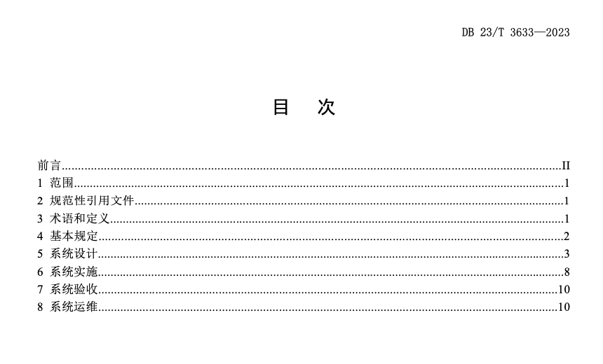 DB23T3633-2023城市橋梁集群結(jié)構(gòu)健康監(jiān)測(cè)系統(tǒng)技術(shù)規(guī)程