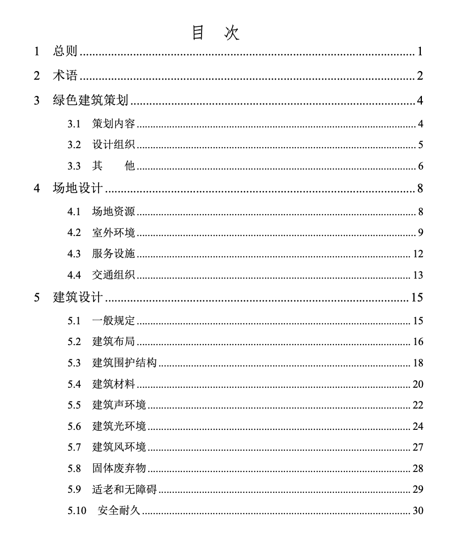 DB29-205-2024綠色建筑設(shè)計(jì)標(biāo)準(zhǔn)